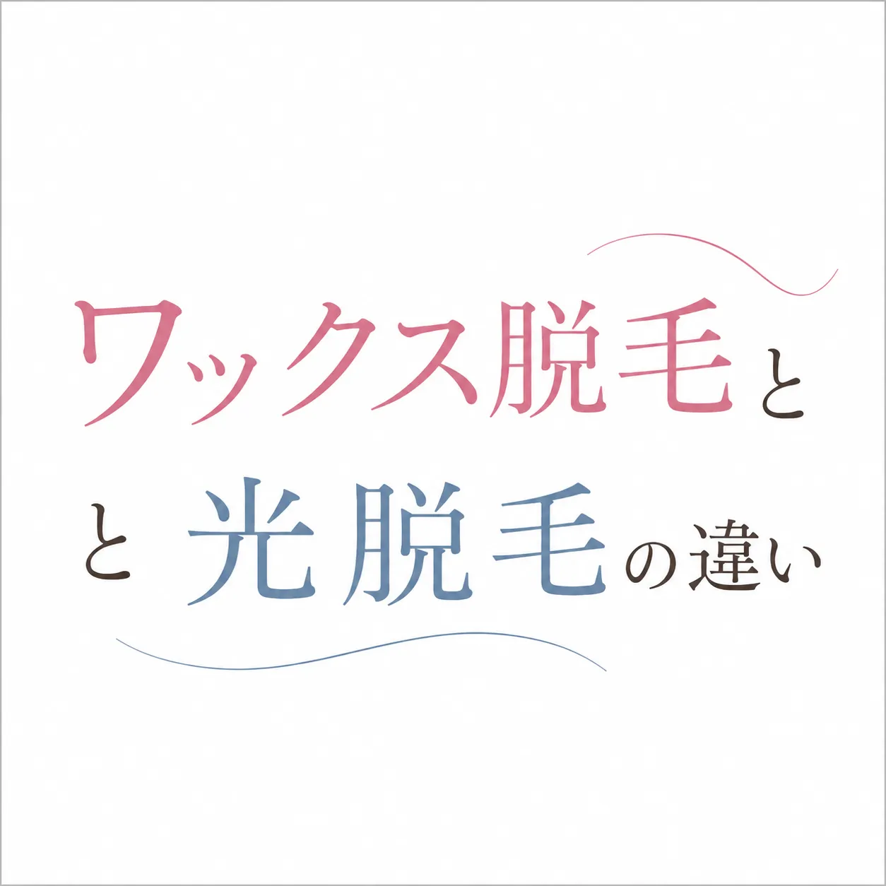 【四日市市】ワックス脱毛と光脱毛の違いとは？自分に合った脱毛方法をご提案します！
