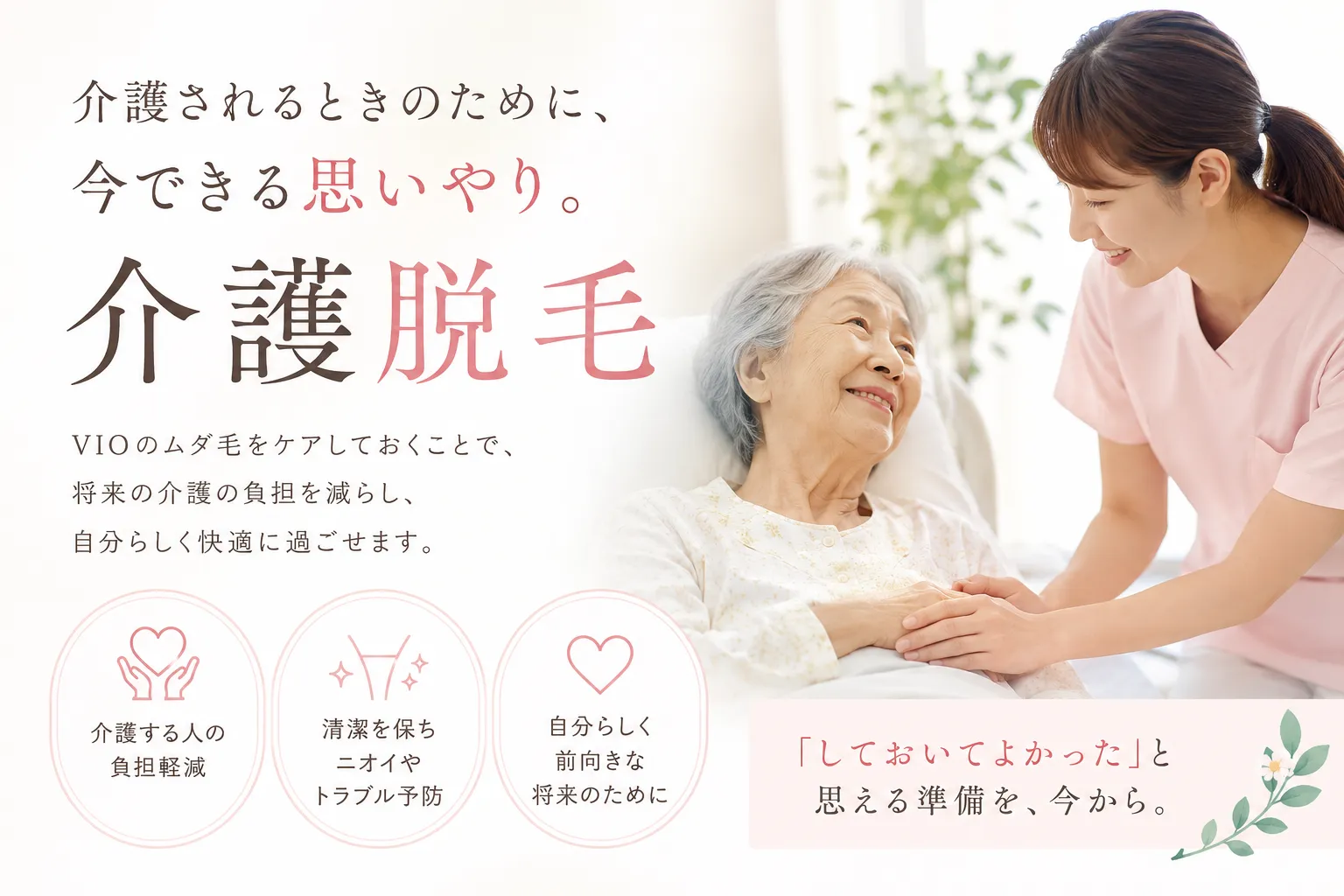 VIOと三重県四日市市で介護脱毛を通いやすく始める安心ポイント