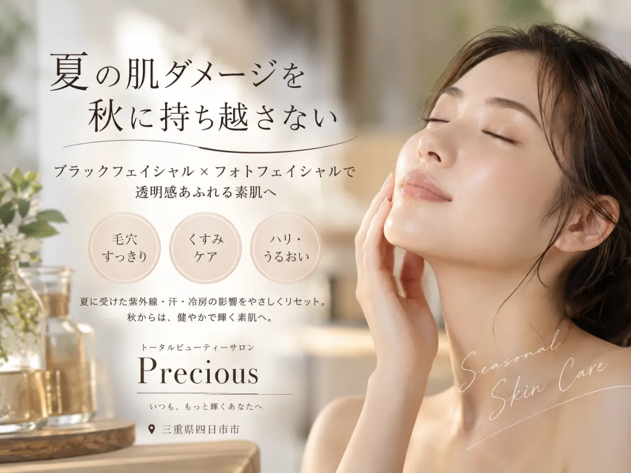 四日市市｜夏の肌ダメージを集中ケア！ブラックフェイシャル×フォトフェイシャル