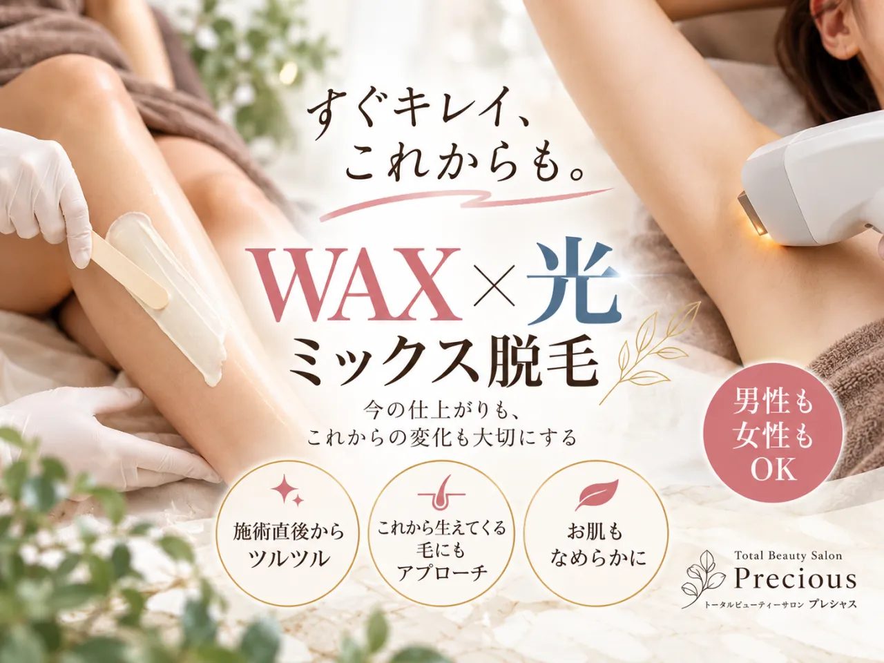 結果重視ならミックス脱毛！ワックス脱毛✖️光脱毛が人気な理由　四日市市